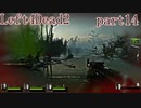 【L4D2】愉快な2人が挑むleft4dead2　R　part14