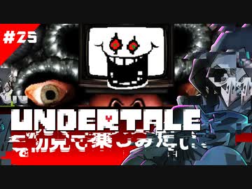卍【Undertale】を初見で楽した͜͜͏̘̣͔͙͎͎̘̜̫̗͍͚͓͜͜͏̘̣͔͙͎͎す͜͜͏̘̣͔͙͎͎ơ̟̤̖̗͖͇̍͋̀͆̓́͞͡け̜ͪ̅̍̅͂͊て25