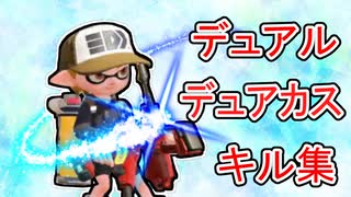 【スプラトゥーン2】自称スライドを極めしデュアル・デュアカスキル集