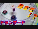 ドラグーンFで勝ちたい【#ベイブレードバースト 】#BeybladeBurst