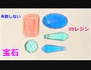 【初めてでも絶対失敗しない レジンの作り方】宝石レジンの作り方！