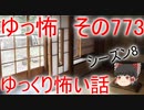 【ゆっ怖】ゆっくり怖い話・その773【怪談】