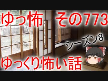 【ゆっ怖】ゆっくり怖い話・その773【怪談】