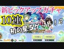 東方キャノンボール実況  新ピックアップガチャ１０連発！遂に星５をゲット！東方キャノンボール実況その１０