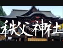 【縁結び 恋愛成就】秩父神社にいってきました