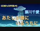 【GUMI】あたしが隣にいるうちに/藤川千愛【カバー】TVアニメ『盾の勇者の成り上がり』エンディングテーマ