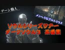 ダークソウル３茶番まとめ【ソウルシリーズツアー】