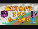 【パワプロSwitch】異世界召喚されてプロ野球選手になってしまった件について 1年目Part7