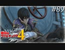 【戦場のヴァルキュリア4】 僕らの青春は戦火の中で　＃89 【ゆっくり実況】