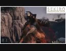 [SEKIRO-隻狼-]初見攻略実況プレイ part3