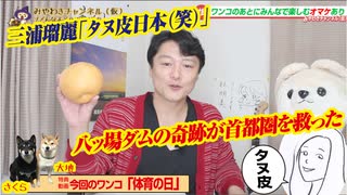 三浦瑠麗「タヌ皮日本（笑）」。八ッ場ダムの奇跡が首都圏を救った｜みやわきチャンネル（仮）#604Restart463