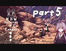 相対的に見て元熟達のガンランサーであったゆかりさんが新大陸を逝く。part5