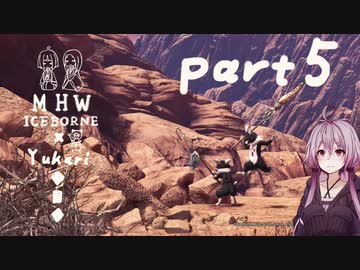 相対的に見て元熟達のガンランサーであったゆかりさんが新大陸を逝く。part5