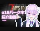 【7 Days To Die】α18新パーク本紹介動画【結月ゆかり+α】