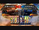 三国志大戦5　武神呂凱vs神弓周泰