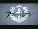 【OP差し替え】アズレン＋英雄
