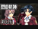 #026 軌跡好きの【閃の軌跡Ⅰ改】実況だよ