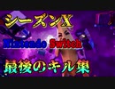 【フォートナイト】】シーズンX最後のキル集NICONICO