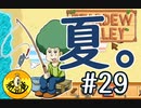 【初見実況】　納豆がいく　StardewValley　#29