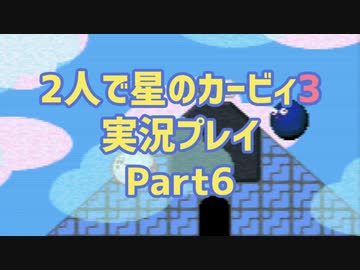2人で星のカービィ3実況プレイ Part6：倉麻るみ子＆山＠ぜんまいの人