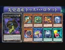 【遊戯王ADS】先史遺産トゥスパ・ロケット