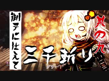 【VOICEROID実況】 御子に仕えて三千斬り　其の九　【隻狼】