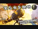【EDF:IR】出撃！まったり戦隊 Part 9【実況】