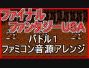 【FF USA】バトル１ ファミコン音源アレンジ【＃演奏してみた ＃ゲーム音楽】