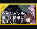 【VOICEROID実況】ラージャンを誰でも簡単に倒す方法【MHWI】