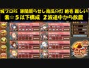 城プロRE 薄闇照らせし南瓜の灯 絶壱 難しい 素☆５以下構成 ２波途中から放置