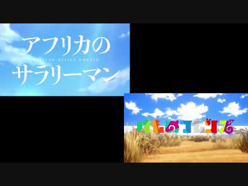 けものフレンズ×アフリカのサラリーマン OP比較