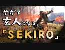 【SEKIRO-隻狼-】やがて玄人になる。【山内式部利勝を見切りたい】実況(8)