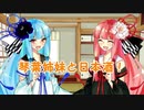 琴葉姉妹と日本酒！１４　栄光冨士・黒魔斬