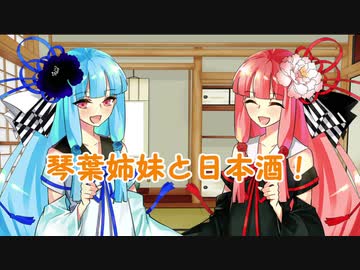 琴葉姉妹と日本酒！１４　栄光冨士・黒魔斬