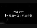 ガルシの1ヶ月ヨーロッパ旅行記OP