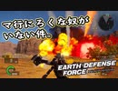 【EDF:IR】出撃！まったり戦隊 Part 11【実況】