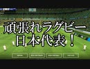【ラグビーワールドカップ応援】頑張れ日本代表！ラグビーのルールまったくわからないからラグビーの勉強をしよう！Rugby Nation18実況