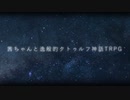 茜ちゃんと逸般的クトゥルフ神話TRPG-1-