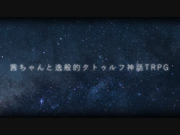 茜ちゃんと逸般的クトゥルフ神話TRPG-1-