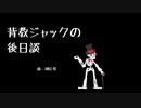 【歌ってみた】背教ジャックの後日談【めろにか】