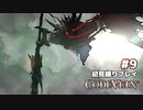【CODE VEIN 初見縛りプレイ】クイーンに勝ったッ！コードヴェイン完！ -part9-