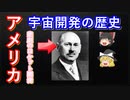 【ゆっくり解説】アメリカの宇宙開発の歴史　その1