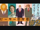 【海外の反応 アニメ】 アフリカの サラリーマン 2話 African Salaryman ep 2 アニメリアクション
