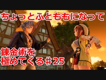 【ライザのアトリエ】ふとももになって錬金術極めてくる《実況プレイ》♯25