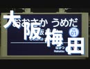 【駅名記憶】京阪神合作の単品