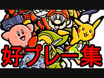 【第十回】64スマブラCPUトナメ実況【予選好プレー集[2/3]】