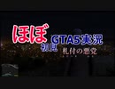 ほぼ初見GTA5実況2part14~札付きの悪党（ワル）~