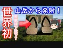 【ゆっくり解説】世界の射場から　内之浦宇宙空間観測所