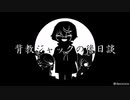 【人力刀剣乱舞】鬼さんこちら手の鳴らない方へ【髭切+膝&鶯】