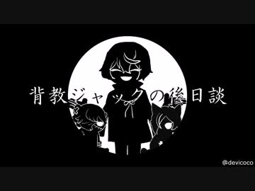 【人力刀剣乱舞】鬼さんこちら手の鳴らない方へ【髭切+膝&鶯】